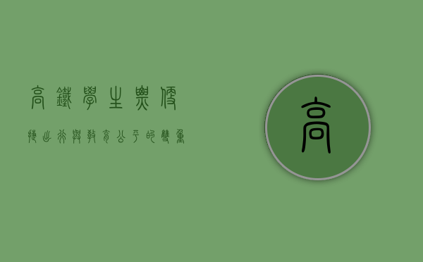 高铁学生票，便捷出行与教育公平的双重保障