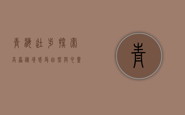 青海徒步，探索高原秘境，感受自然与心灵的对话