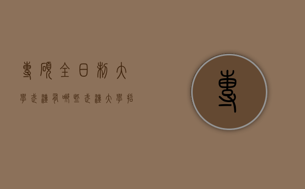 专硕全日制大学武汉有哪些（武汉大学招全日制会计专硕吗）