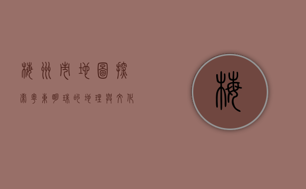 梅州市地图，探索粤东明珠的地理与文化脉络