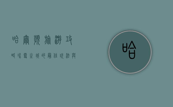 哈尔滨旅游攻略，冰雪之城的最佳玩法与必去景点