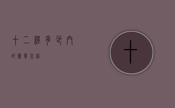 十二经多少穴的简单介绍