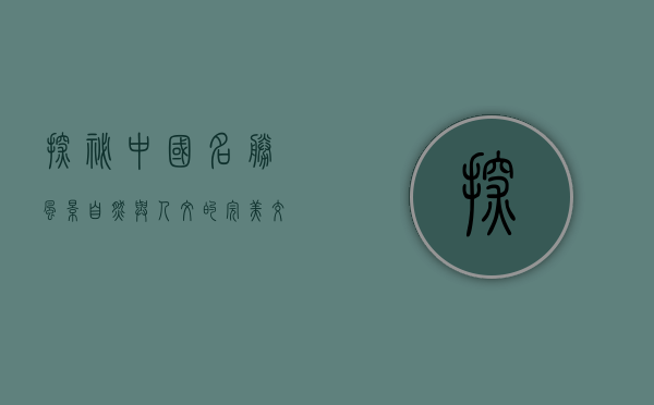 探秘中国名胜风景，自然与人文的完美交融