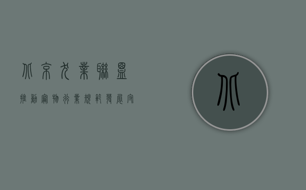 北京犬业联盟，推动宠物行业规范发展，守护人与动物的和谐共处