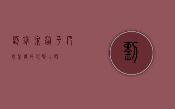 刘瑞泉，从平凡到卓越的蜕变之路