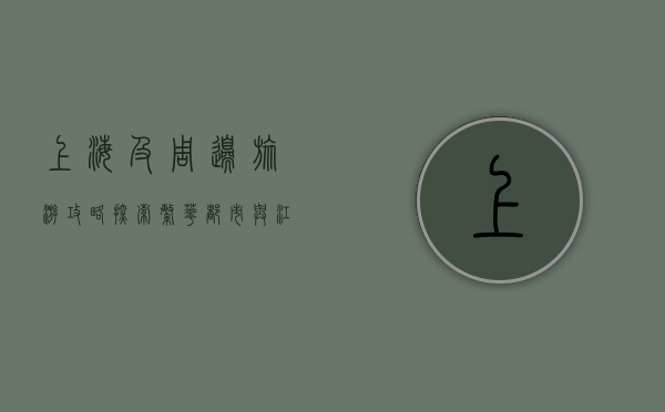 上海及周边旅游攻略，探索繁华都市与江南水乡的完美结合