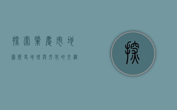 探索肇庆市地图，历史、地理与文化的交织