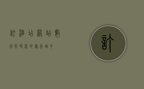 订酒店网站，数字化时代的旅行助手