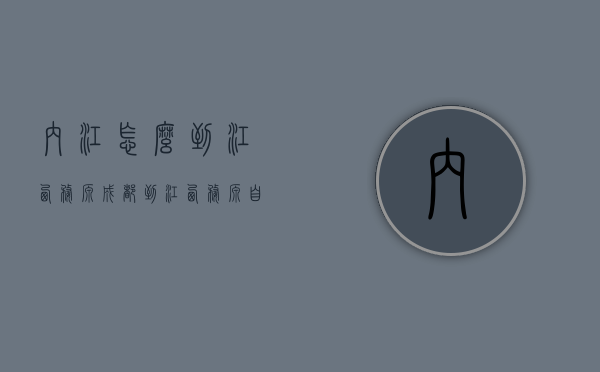 内江怎么到江西婺源（成都到江西婺源自驾路程）