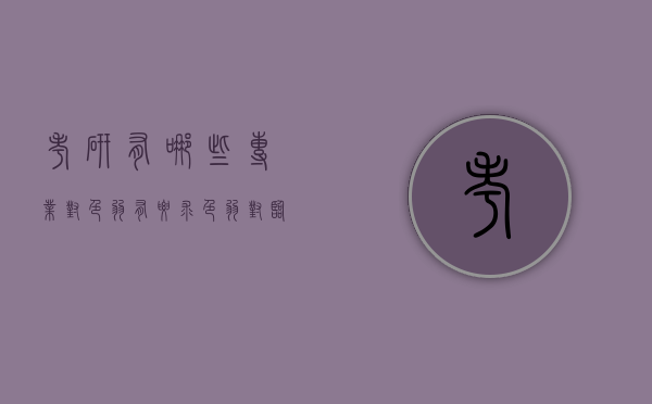 考研有哪些专业对色弱有要求（色弱对临床考研有影响吗）