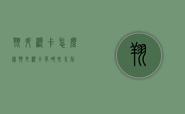 翔升显卡怎么样（翔升显卡有哪些系列）