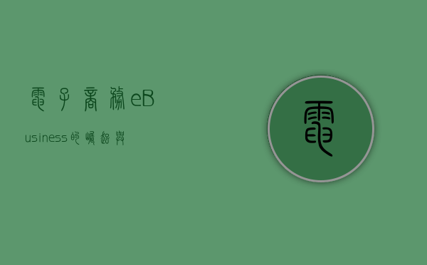 电子商务（eBusiness）的崛起与未来发展趋势