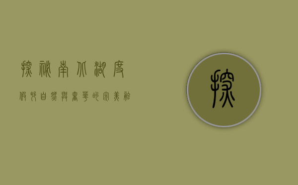 探秘南北湖度假村，自然与奢华的完美融合