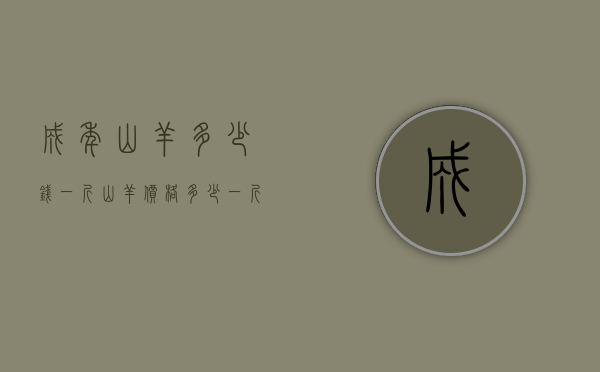 成年山羊多少钱一斤（山羊价格多少一斤）