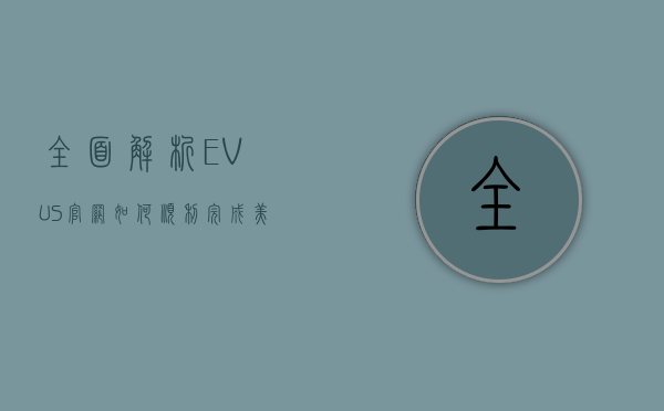全面解析EVUS官网，如何顺利完成美国签证更新电子系统登记