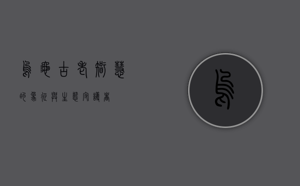 乌龟，古老智慧的象征与生态守护者