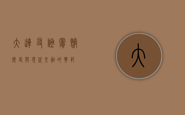 大连友谊宾馆，历史与现代交融的典范