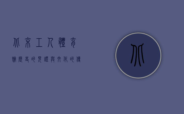 北京工人体育馆，历史的见证与文化的传承