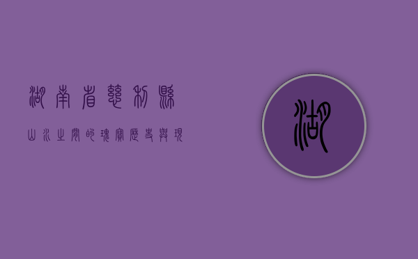 湖南省慈利县，山水之间的瑰宝，历史与现代的交融