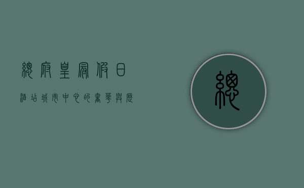 总府皇冠假日酒店，城市中心的奢华与历史的完美交融