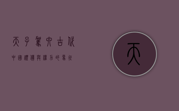 天子驾六，古代中国礼仪与权力的象征