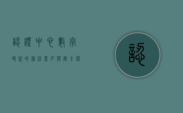 认证中心，数字时代的信任基石与安全保障