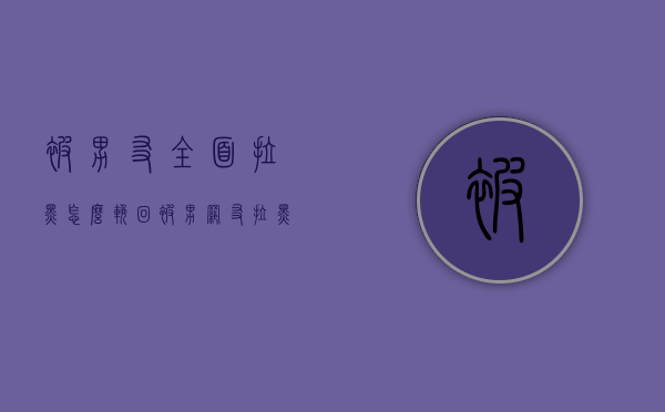 被男友全面拉黑怎么挽回（被男网友拉黑了怎么挽回他）