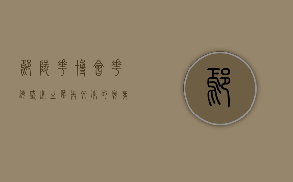 鄢陵花博会，花海盛宴，生态与文化的完美交融