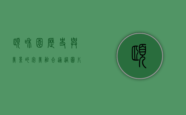 颐和园，历史与美景的完美融合—通过图片领略皇家园林的魅力