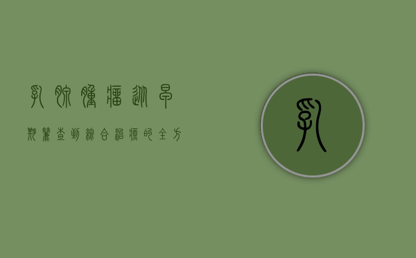 乳腺肿瘤，从早期筛查到综合治疗的全方位解析