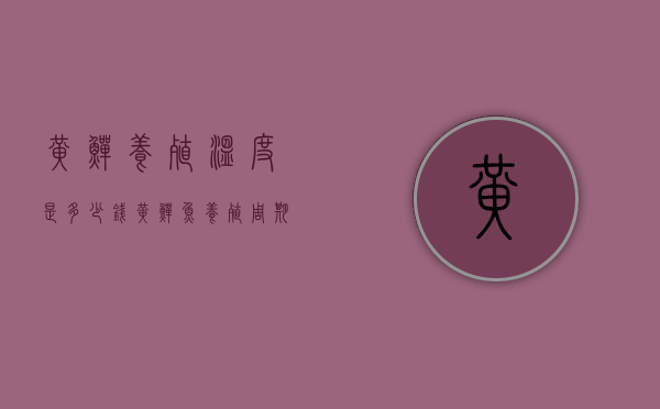 黄鳝养殖温度是多少钱（黄鳝鱼养殖周期多长）