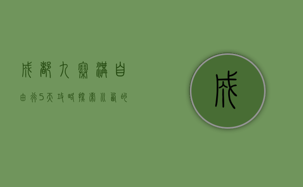 成都九寨沟自由行5天攻略，探索川西的自然与人文之美