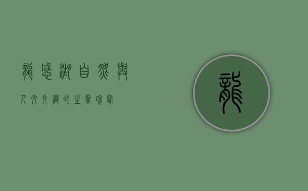 龙感湖，自然与人文交织的生态瑰宝