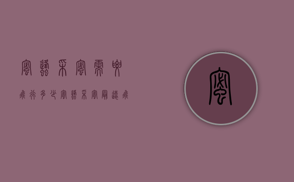 蜜蜂采蜜需要飞行多少（蜜蜂采蜜最远飞多远）