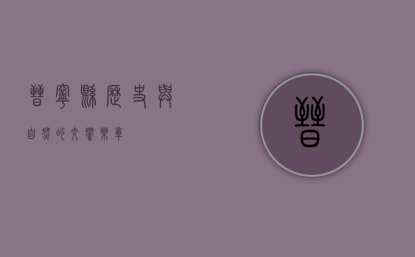 晋宁县，历史与自然的交响乐章