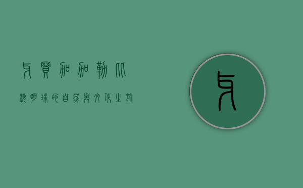 牙买加，加勒比海明珠的自然与文化之旅