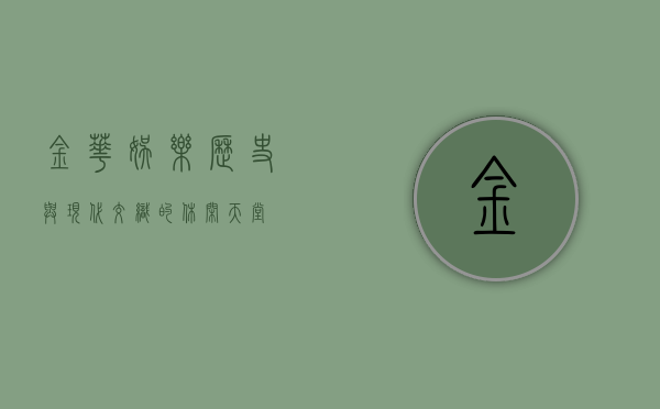 金华娱乐，历史与现代交织的休闲天堂