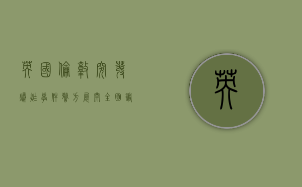 英国伦敦突发爆炸事件，警方展开全面调查