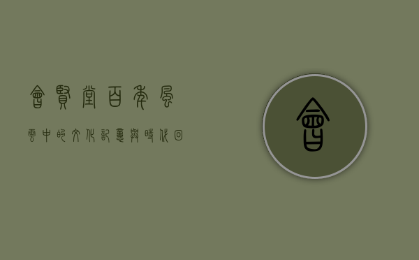 会贤堂，百年风云中的文化记忆与时代回响