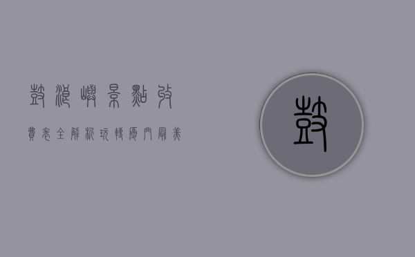 鼓浪屿景点收费表全解析，玩转厦门最美岛屿的必备指南