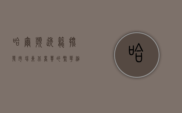 哈尔滨透笼批发市场，东北商贸的繁华缩影与城市记忆