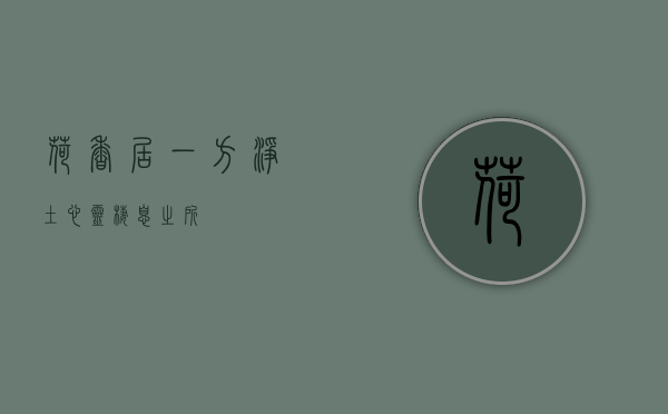 荷香居，一方净土，心灵栖息之所