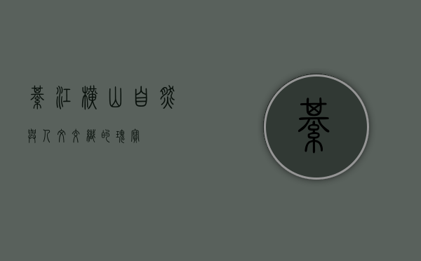 綦江横山，自然与人文交织的瑰宝