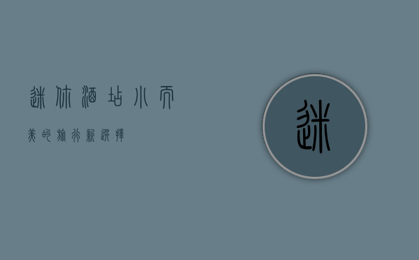 迷你酒店，小而美的旅行新选择