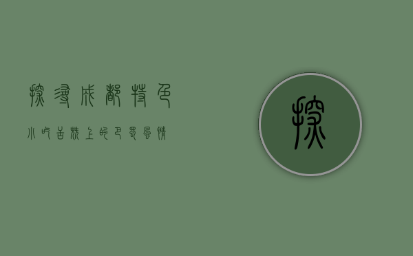 探寻成都特色小吃，舌尖上的巴蜀风情