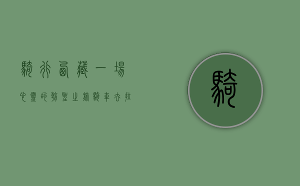 骑行西藏，一场心灵的朝圣之旅—骑车去拉萨