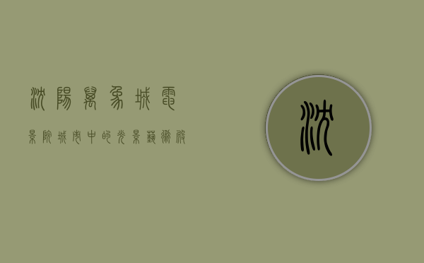 沈阳万象城电影院，城市中的光影艺术殿堂