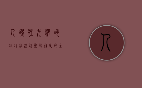 人得狂犬病的症状，从潜伏期到死亡的全过程解析