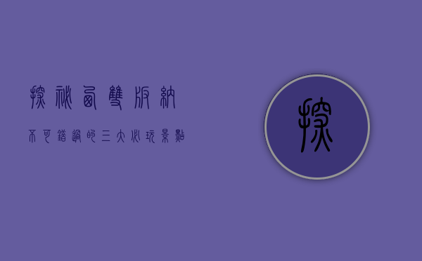 探秘西双版纳，不可错过的三大必玩景点