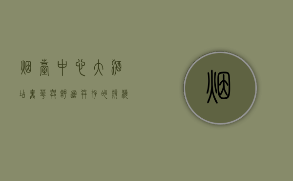 烟台中心大酒店，奢华与舒适并存的滨海度假胜地